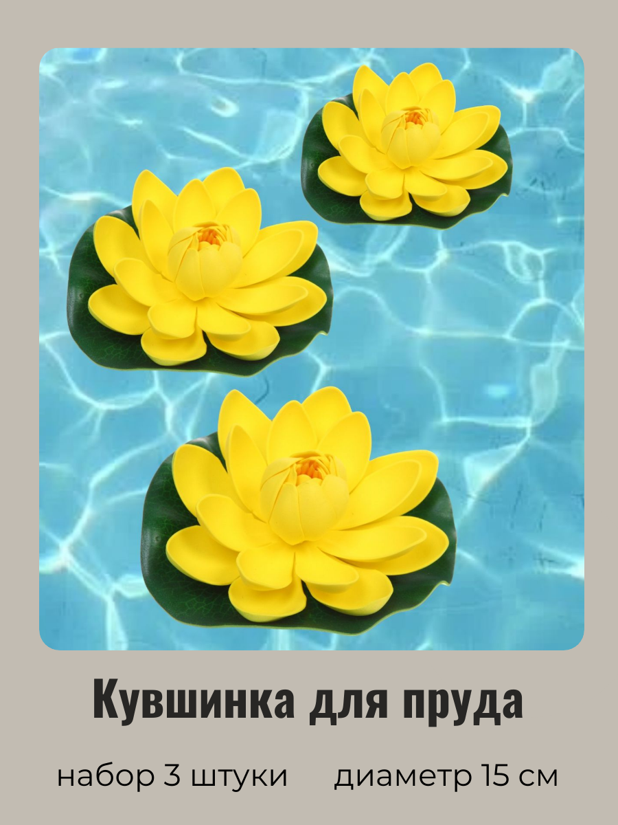 Искусственный цветок для пруда Добросад Кувшинка Розитта 736-092/1 желтая 3шт d-15см