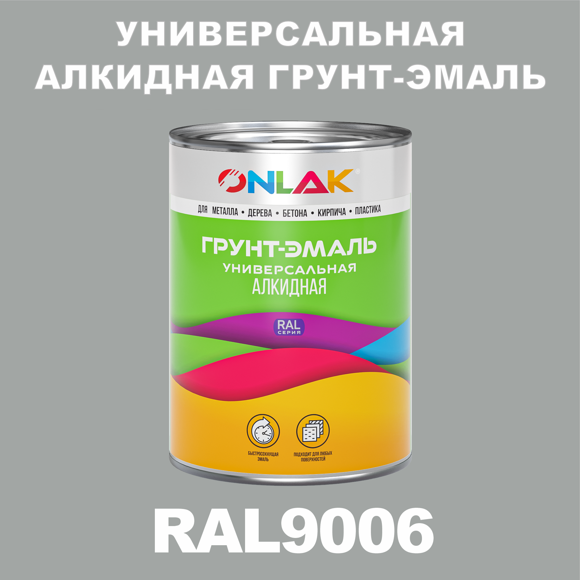 

Грунт-эмаль ONLAK 1К RAL9006 антикоррозионная алкидная по металлу по ржавчине 1 кг, Белый, RAL-ALKIDGK1GL-1kg-email