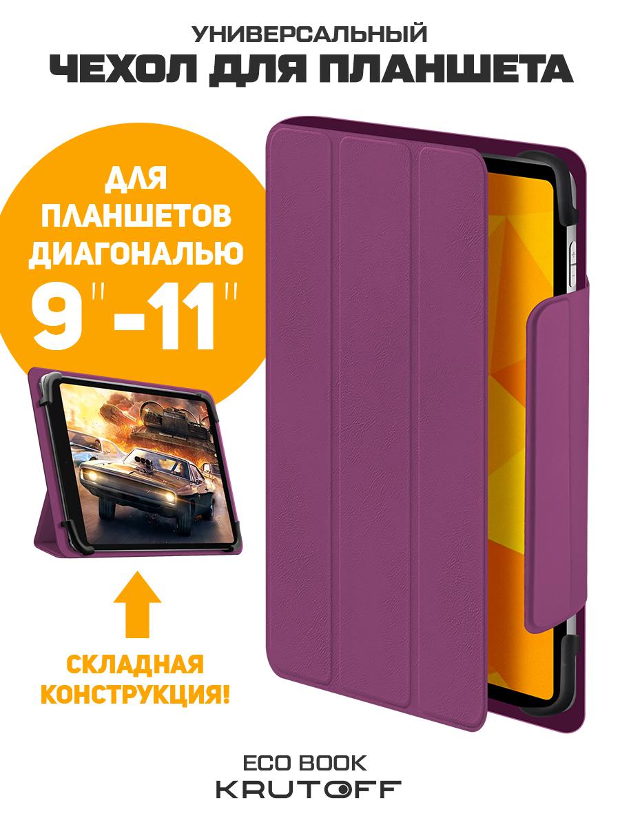 Чехол-книжка Krutoff Eco Book универсальный для планшетов 9-11 фиолетовый 1390₽