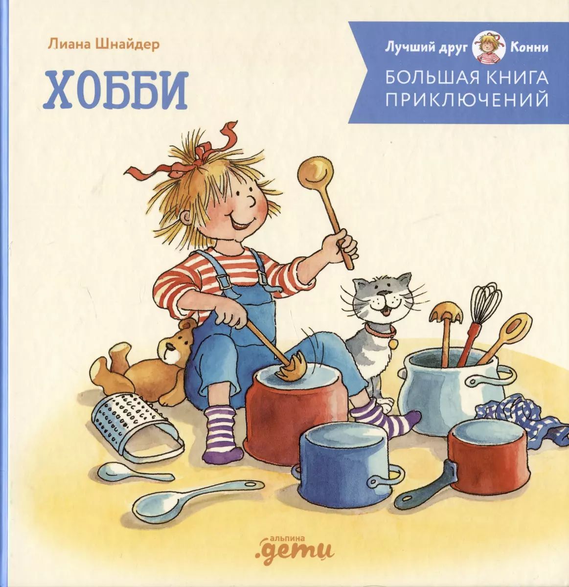 

Большая книга приключений Конни. Хобби, ДЕТСКАЯ ХУДОЖЕСТВЕННАЯ ЛИТЕРАТУРА