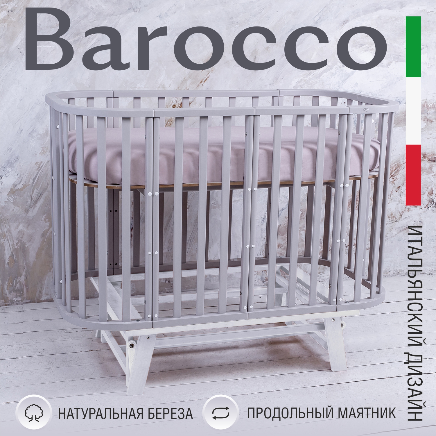 Детская кроватка Sweet Baby с маятником Barocco Серый/Белый матрас в кроватку sweet baby cocos comfort овальный 119x59х10 barocco palermo экобязь