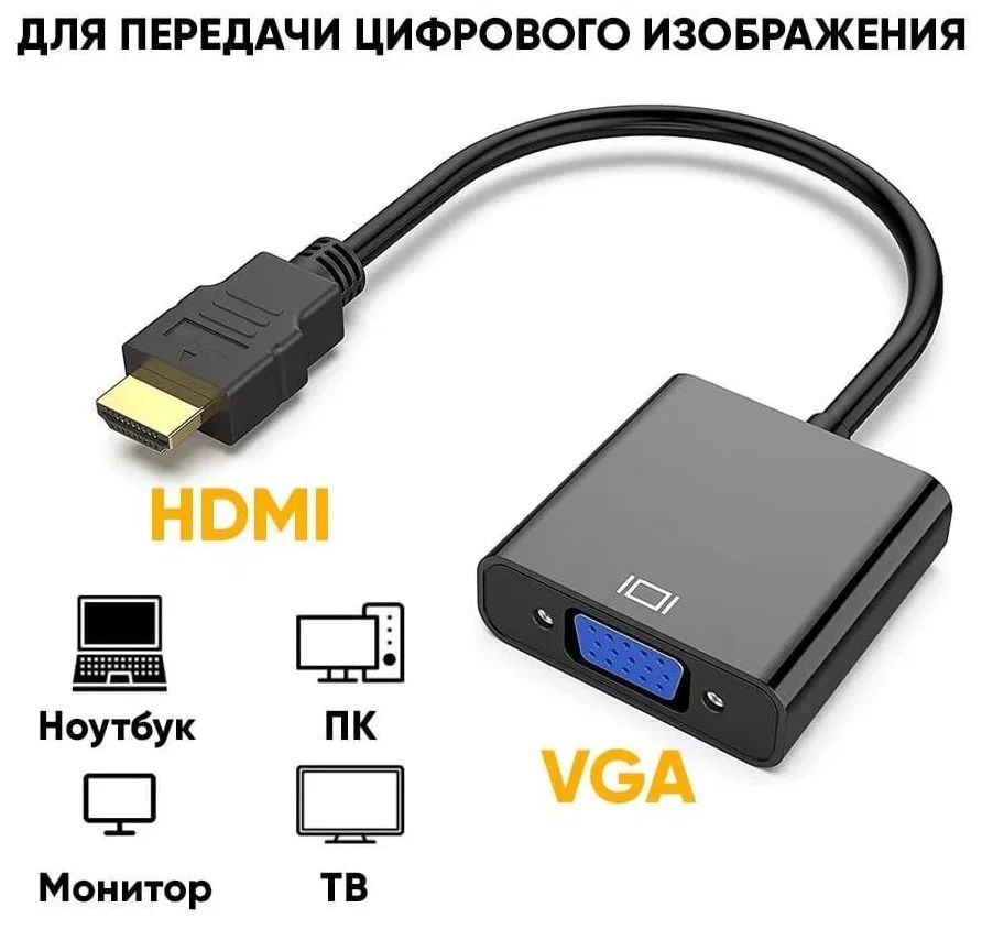 Переходник NoBrand HDMI_VGA_simple универсальный 600012507692