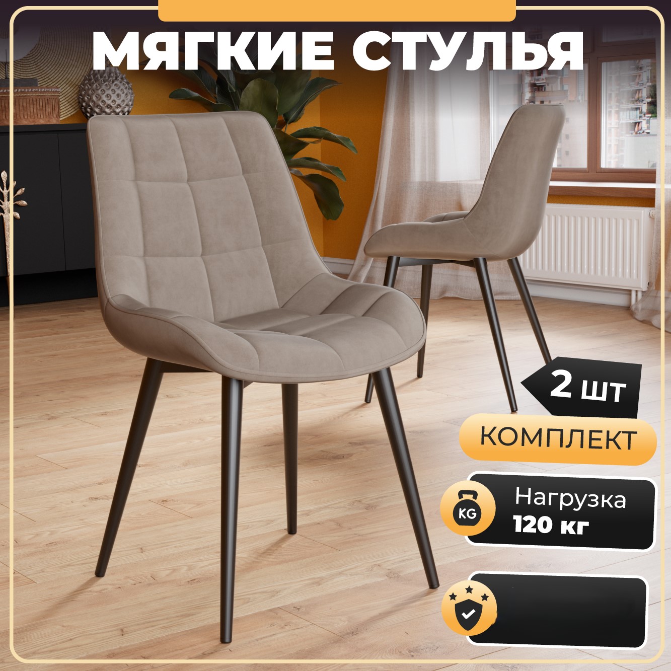 

Стулья для кухни Soft&Chair Президент II, велюр капучино, ноги черные, 2шт, DC-23165