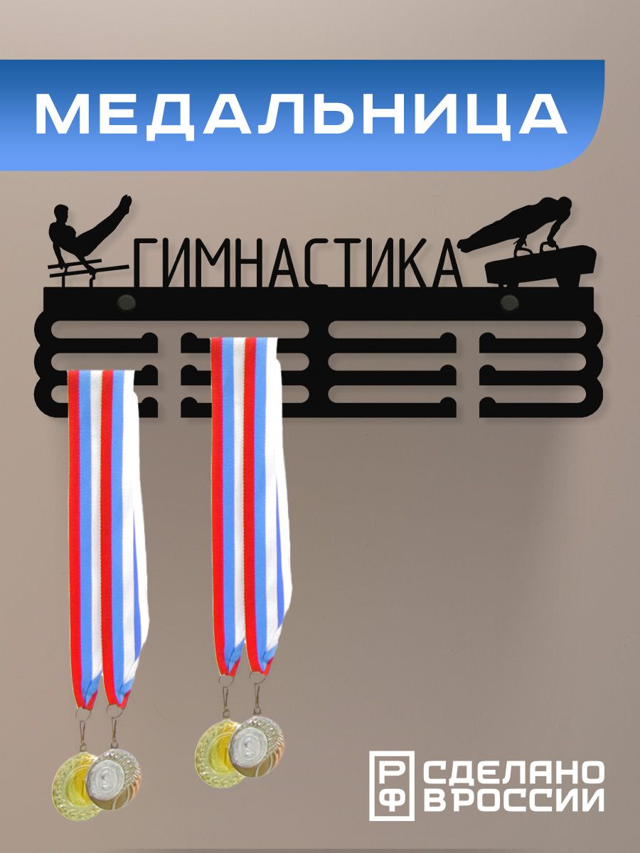 Медальница Ilikpro Гимнастика спортивная мужская , металлическая, черная