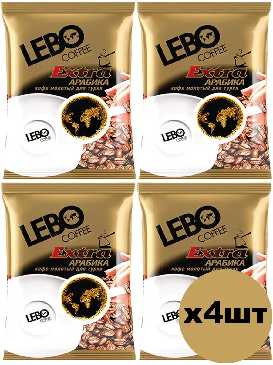 Кофе молотый LEBO Extra, 4 шт х 100 г