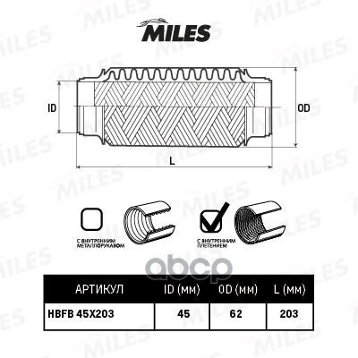 

MILES HBFB45X203 Труба гофрированная с внутренним плетением 45X203
