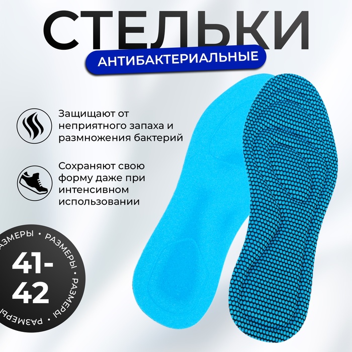 

Стельки NoBrand антибактериальные 41-42, антибактериальные