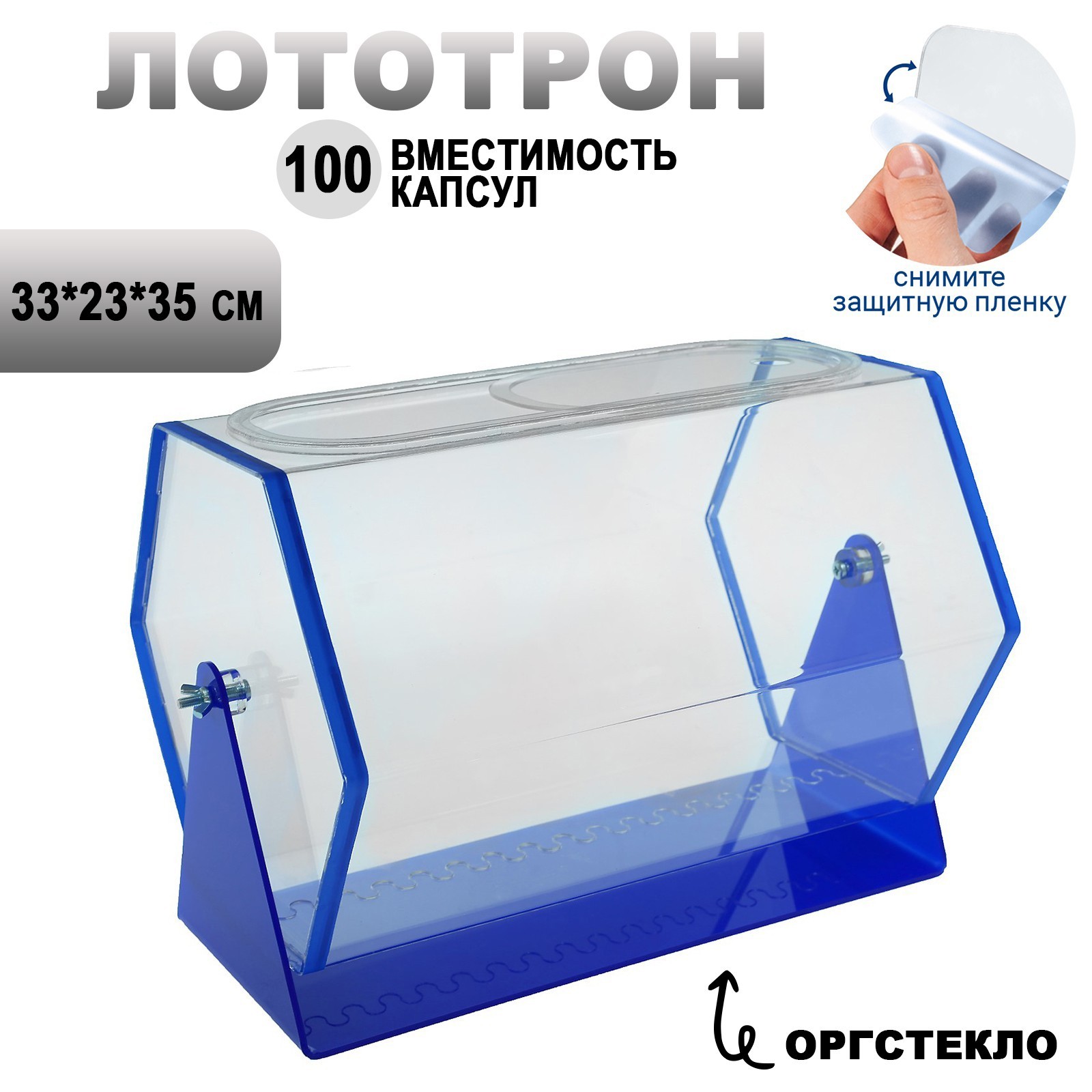 

Лототрон 33x23x35 см, цвет основания синий, оргстекло 2 мм, в защитной плёнке, 3636834, 3636834