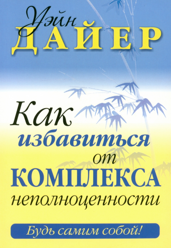 

Как избавиться от комплекса неполноценности, Психология