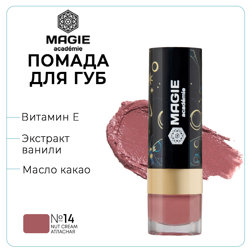 Помада для губ Magie Аcademie тон 14 Nut cream атласная увлажняющая 3.7г