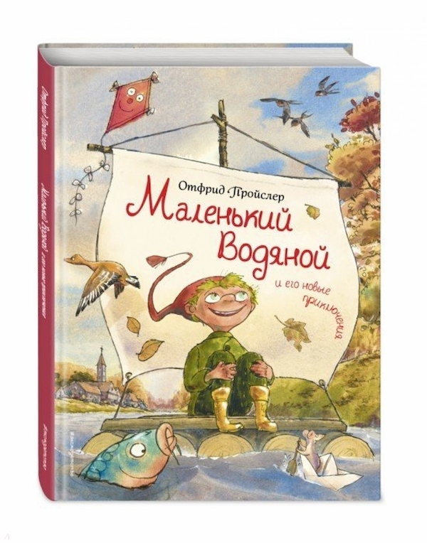 

Книга Маленький Водяной и его новые приключения Пройслер От.