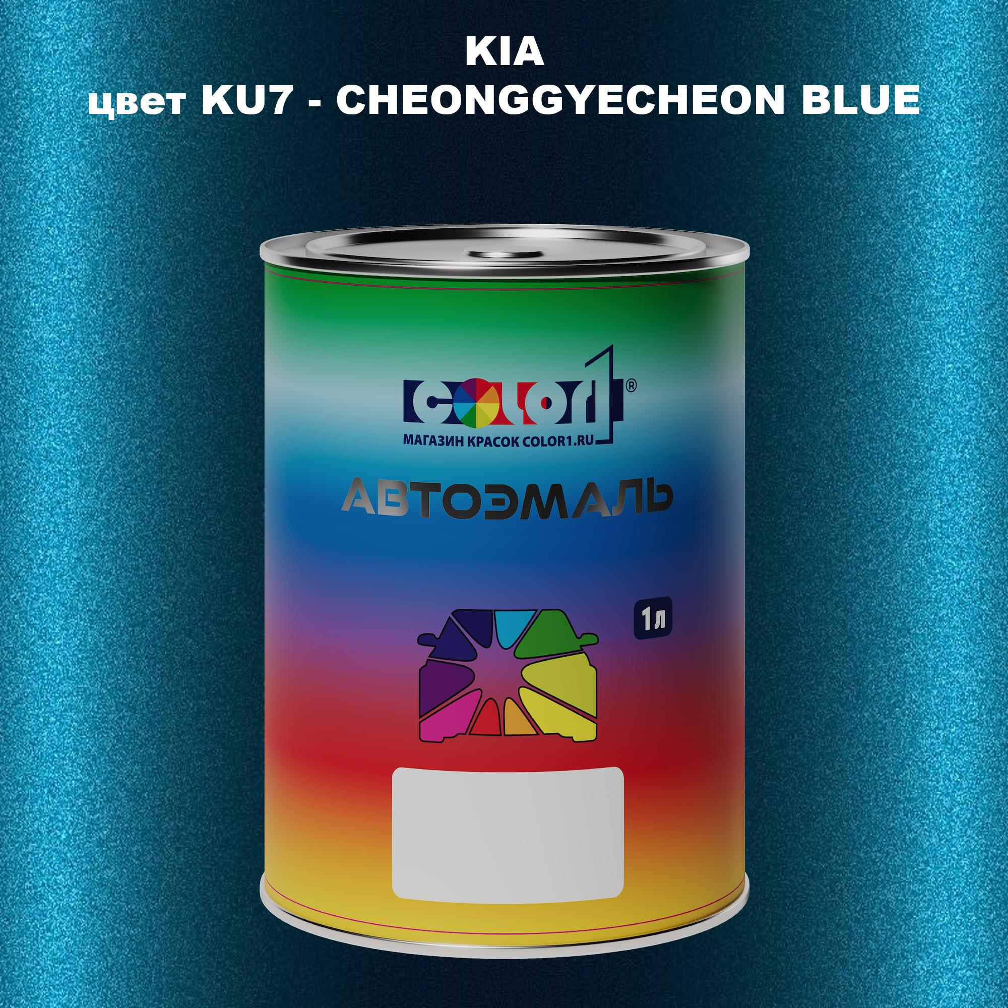 

Автомобильная краска COLOR1 для KIA, цвет KU7 - CHEONGGYECHEON BLUE, Прозрачный