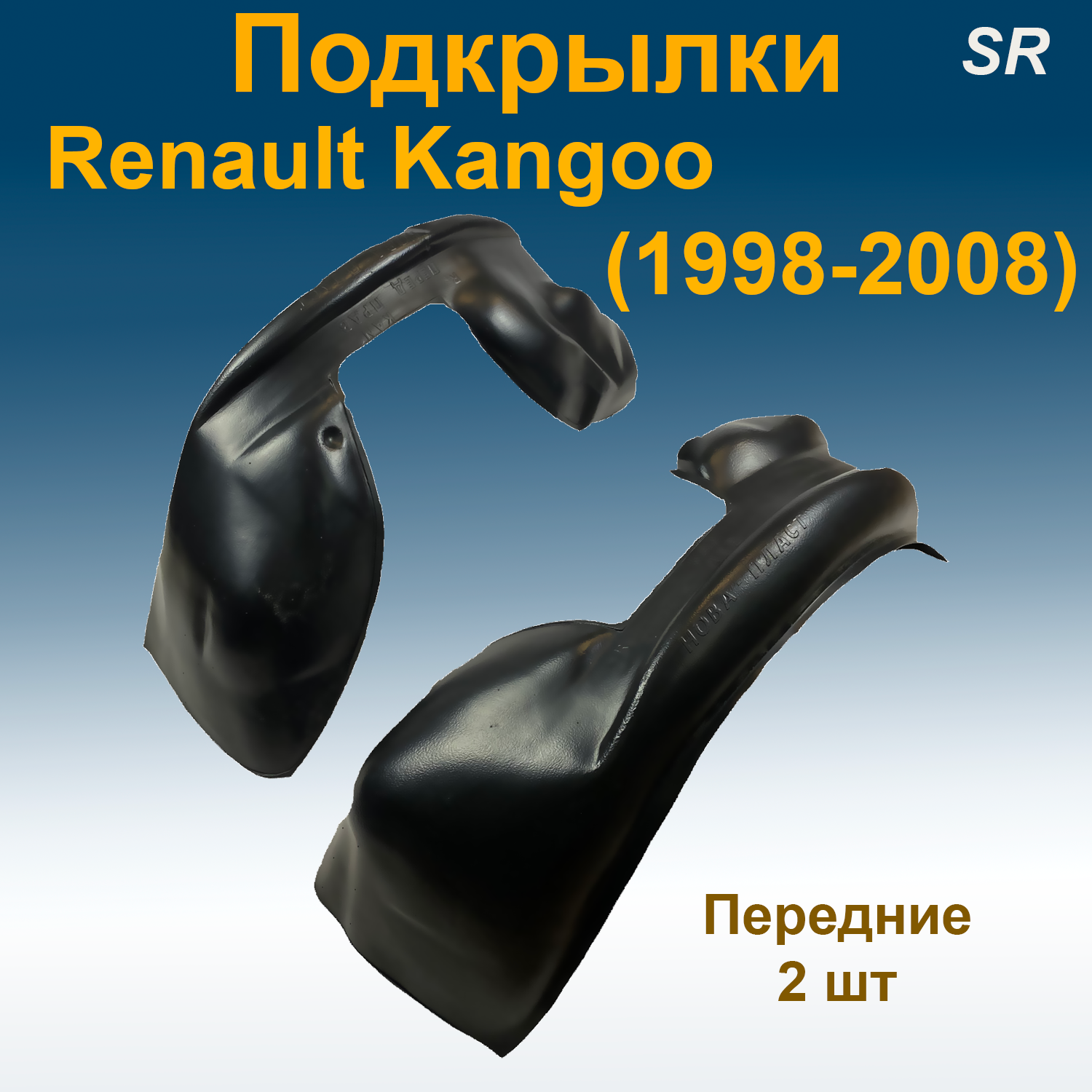 

Подкрылки передние Renault Kangoo (1998 -2008) (STR) 2 шт