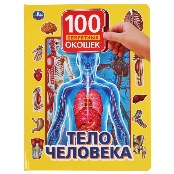 

Книга Тело человека. 100 окошек для малышей