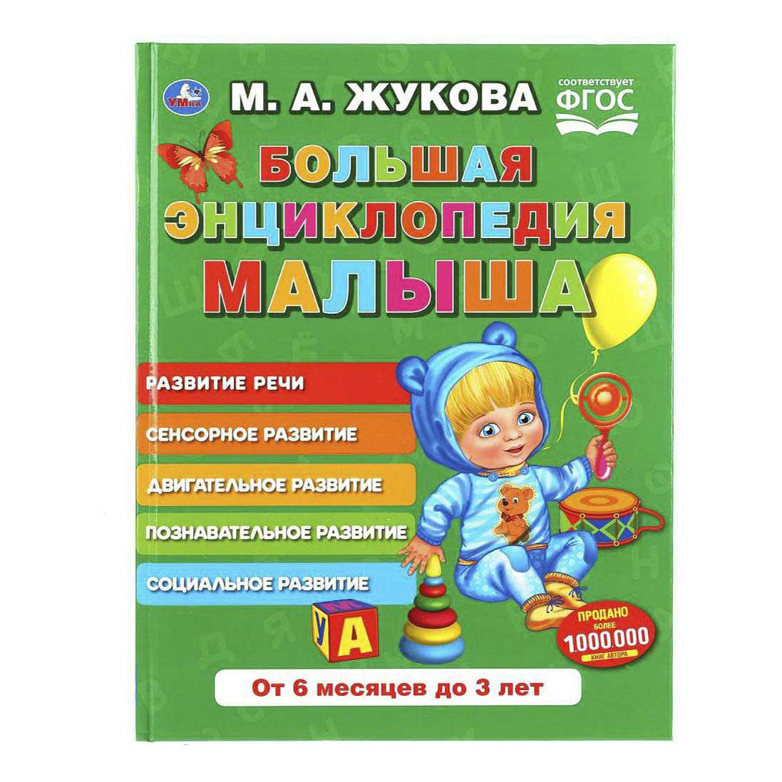 

Книга Большая энциклопедия малыша Жукова М. А.