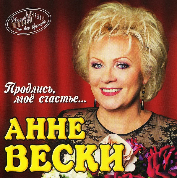 

ВЕСКИ АННЕ: Продлись Моё Счастье... (1 CD)
