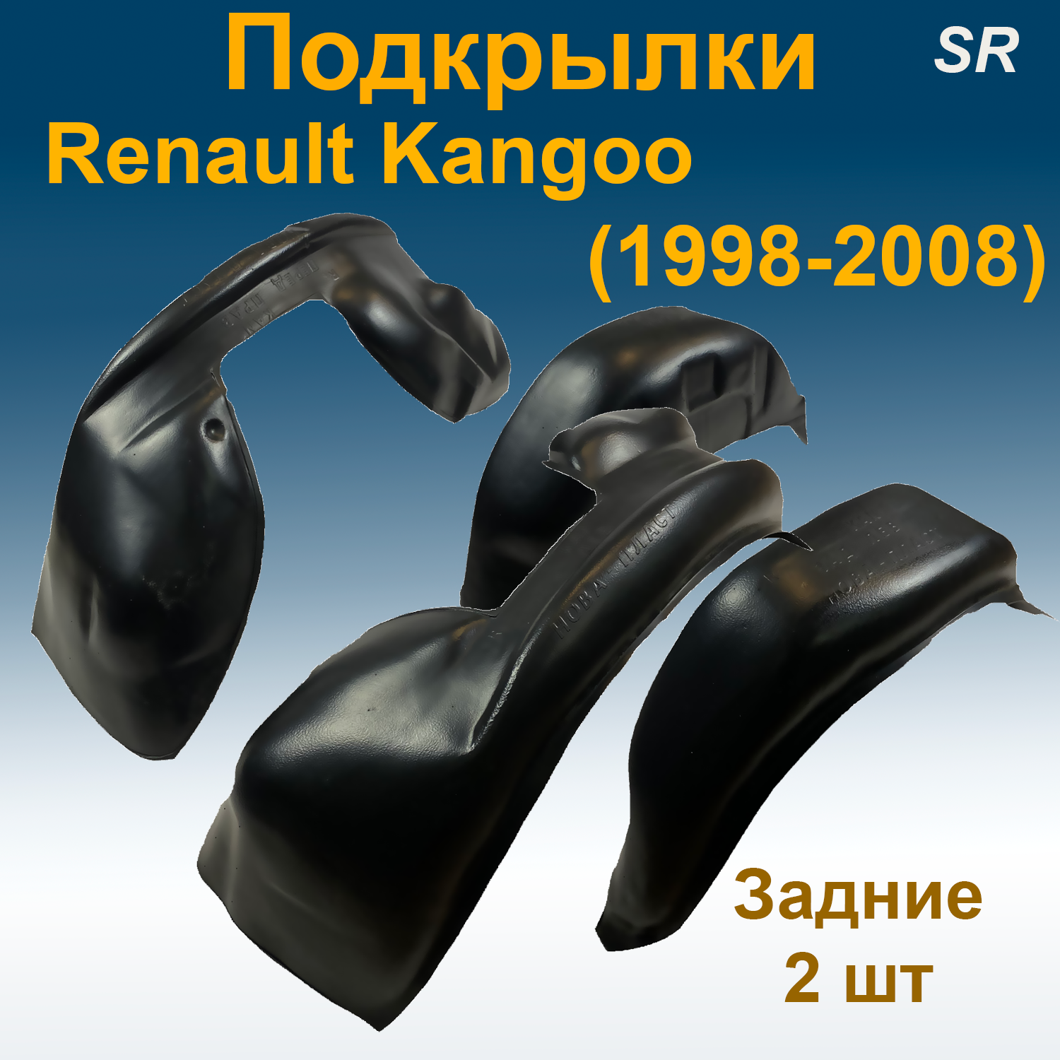 

Подкрылки передние + задние Renault Kangoo (1998 -2008) (STR) 4 шт