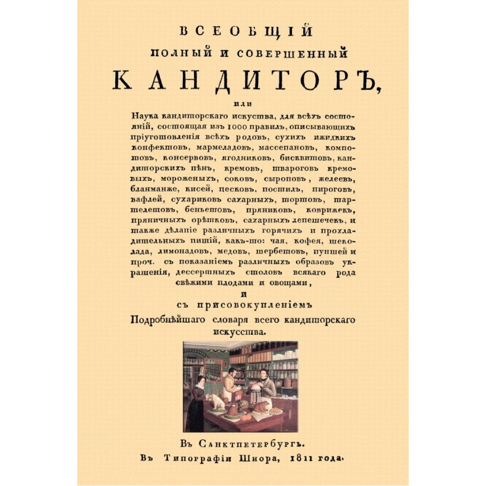 

Всеобщий полный и совершенный кандитор