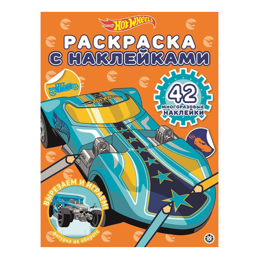 

Раскраска Издательство Лев Hot Wheels РН 2016 с наклейками