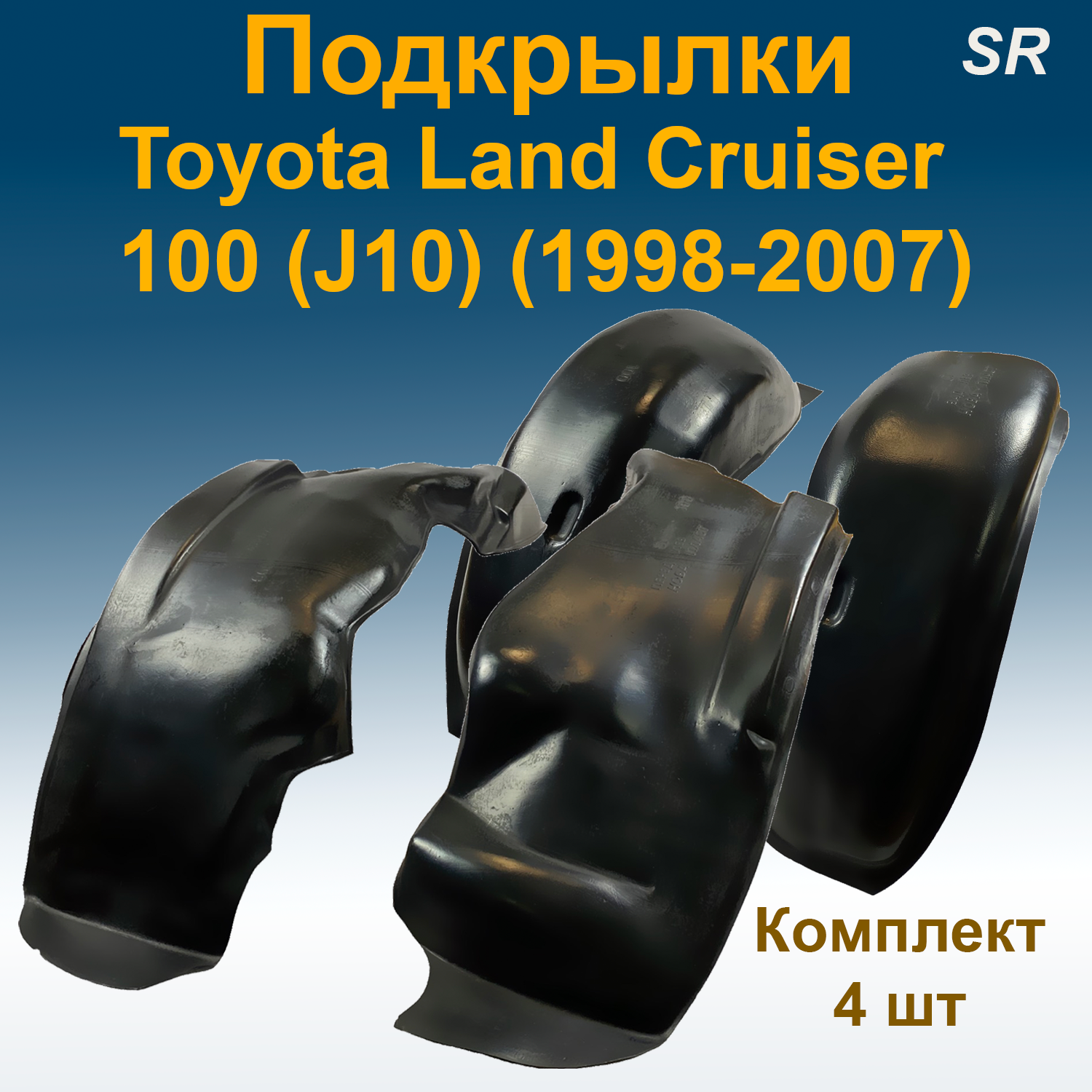 

Подкрылки передние + задние для Toyota Land Cruiser 100 (J10) (1998-2007) (Star) 4 шт