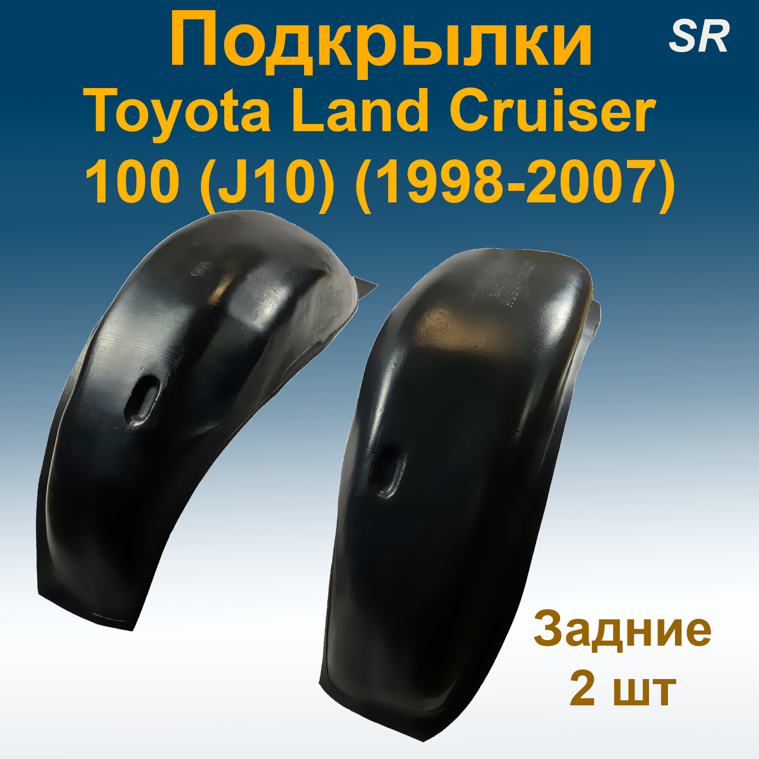 

Подкрылки задние для Toyota Land Cruiser 100 (J10) (1998-2007) (Star) 2 шт
