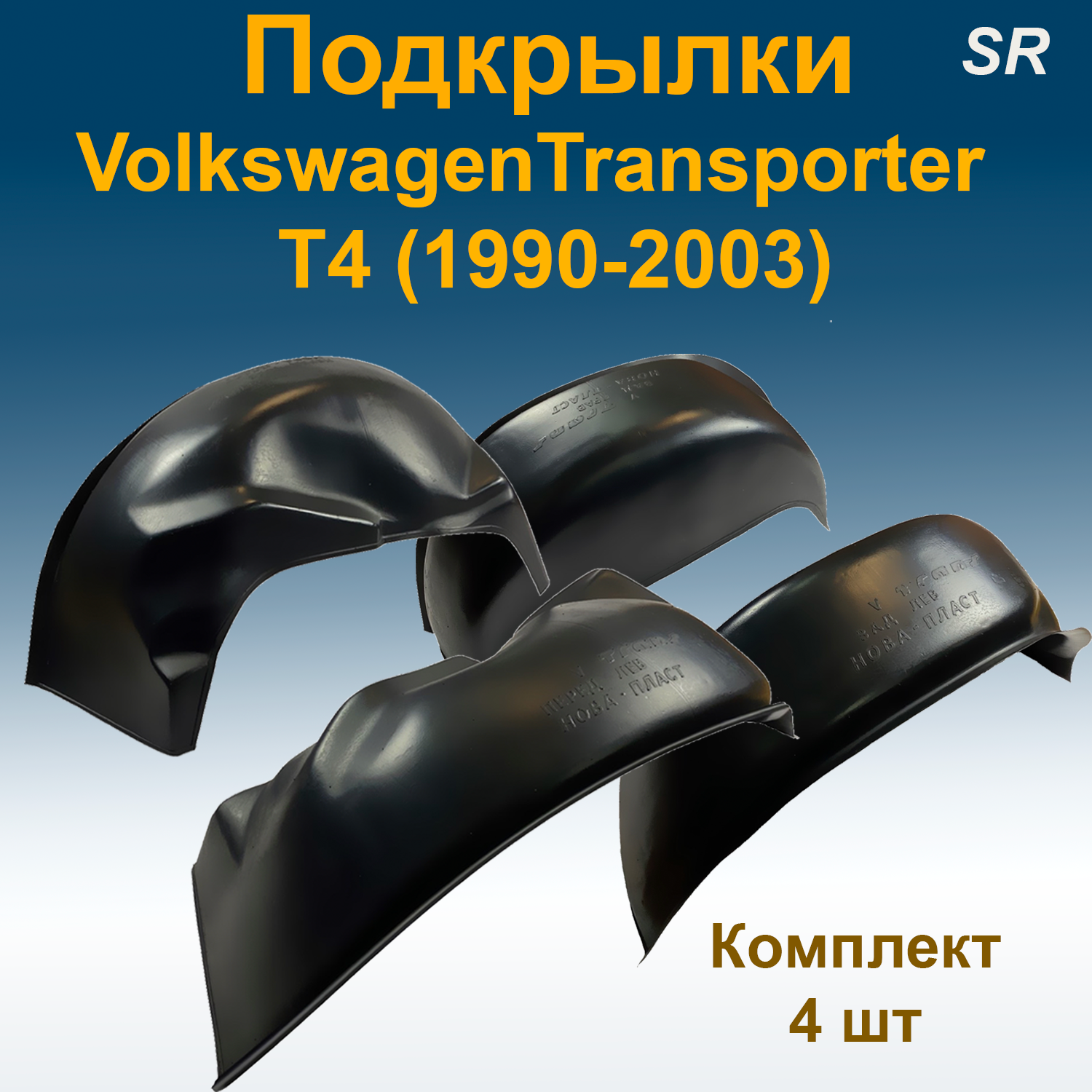 

Подкрылки передние + задние для Volkswagen Transporter T4 (1990-2003) (Star) 4 шт