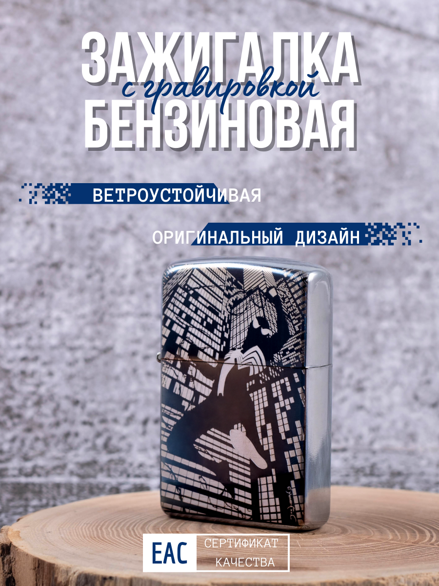 Зажигалка бензиновая Magic Dreams с гравировкой Человек паук Веном 2
