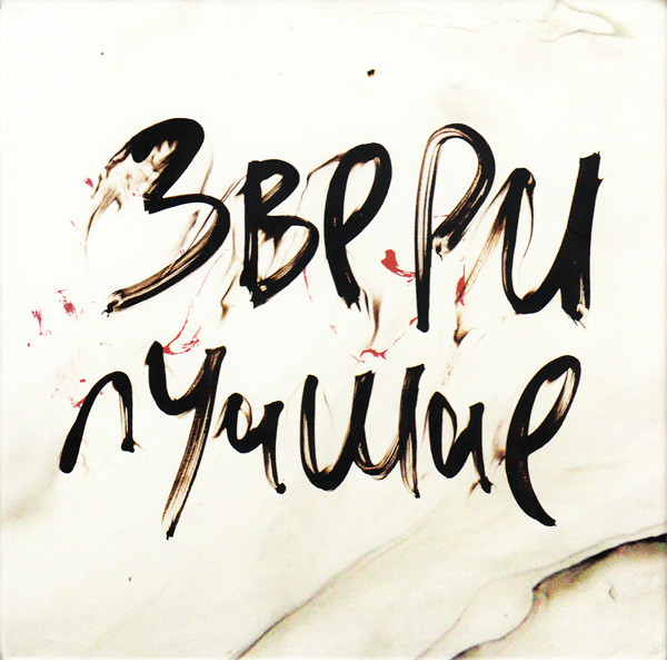 

ЗВЕРИ: Лучшие 2CD (deluxe) (digipack) (2 CD)