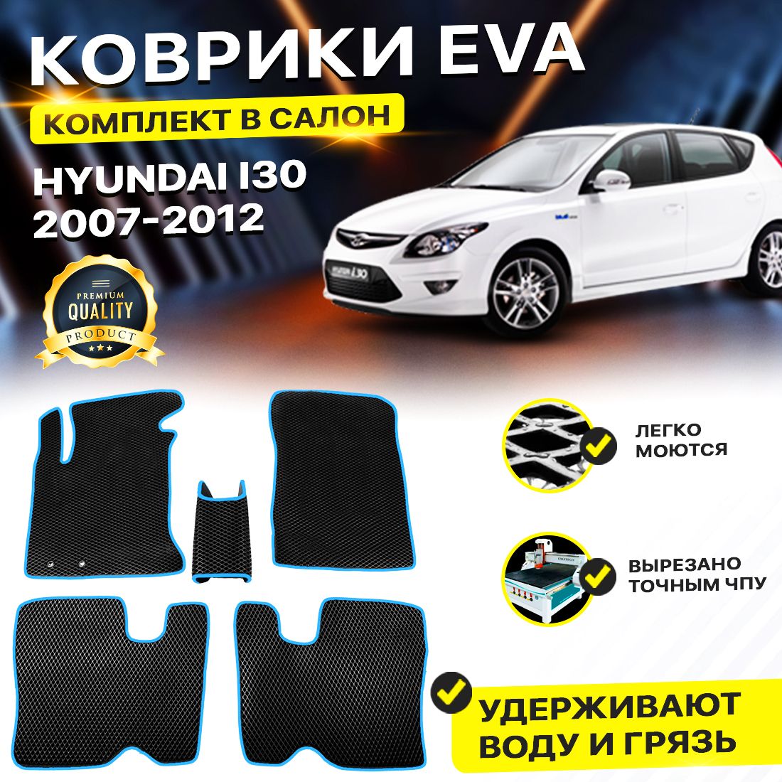 

Комплект ковриков DreamCar Technology Hyundai i30 2007-2012 черный синий