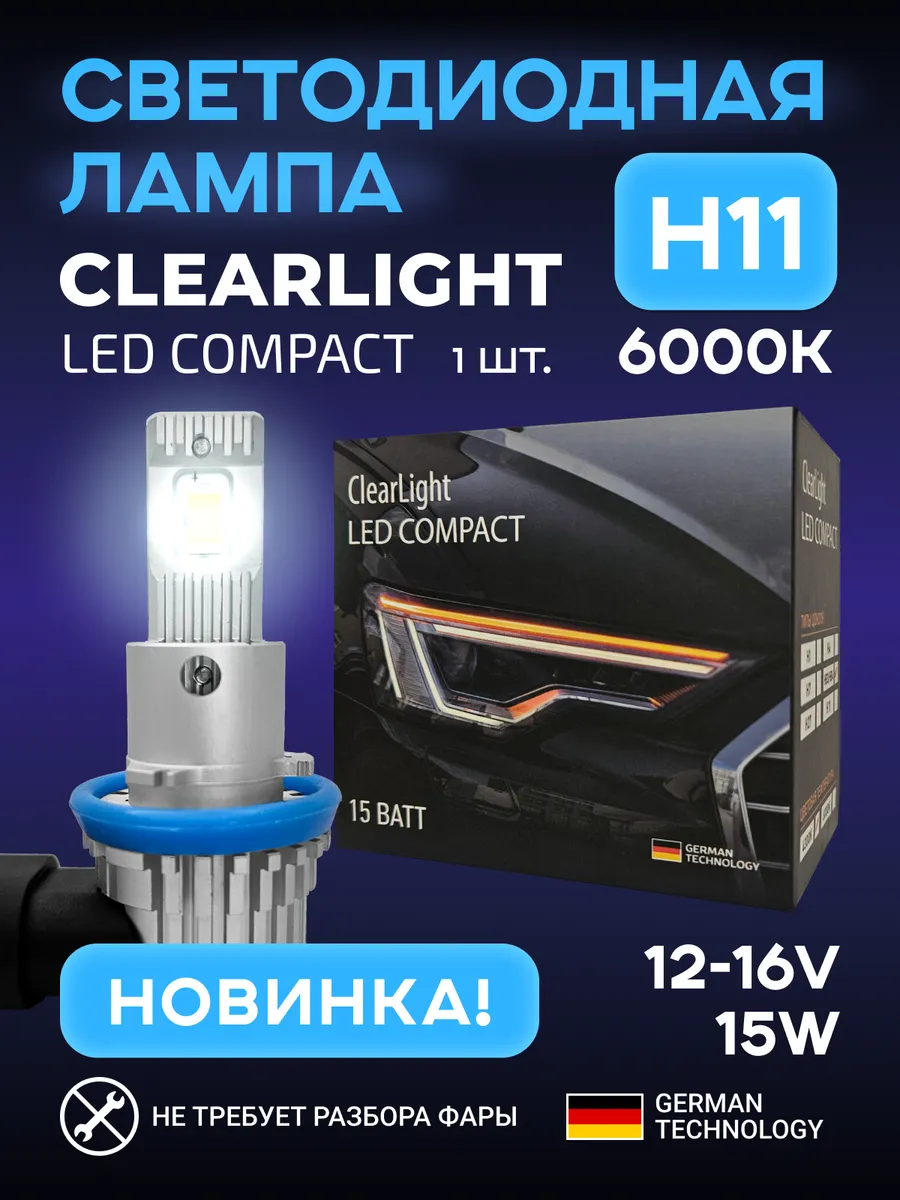 

Лампа LED Compact H11 15W 4500lm 1шт 6000K