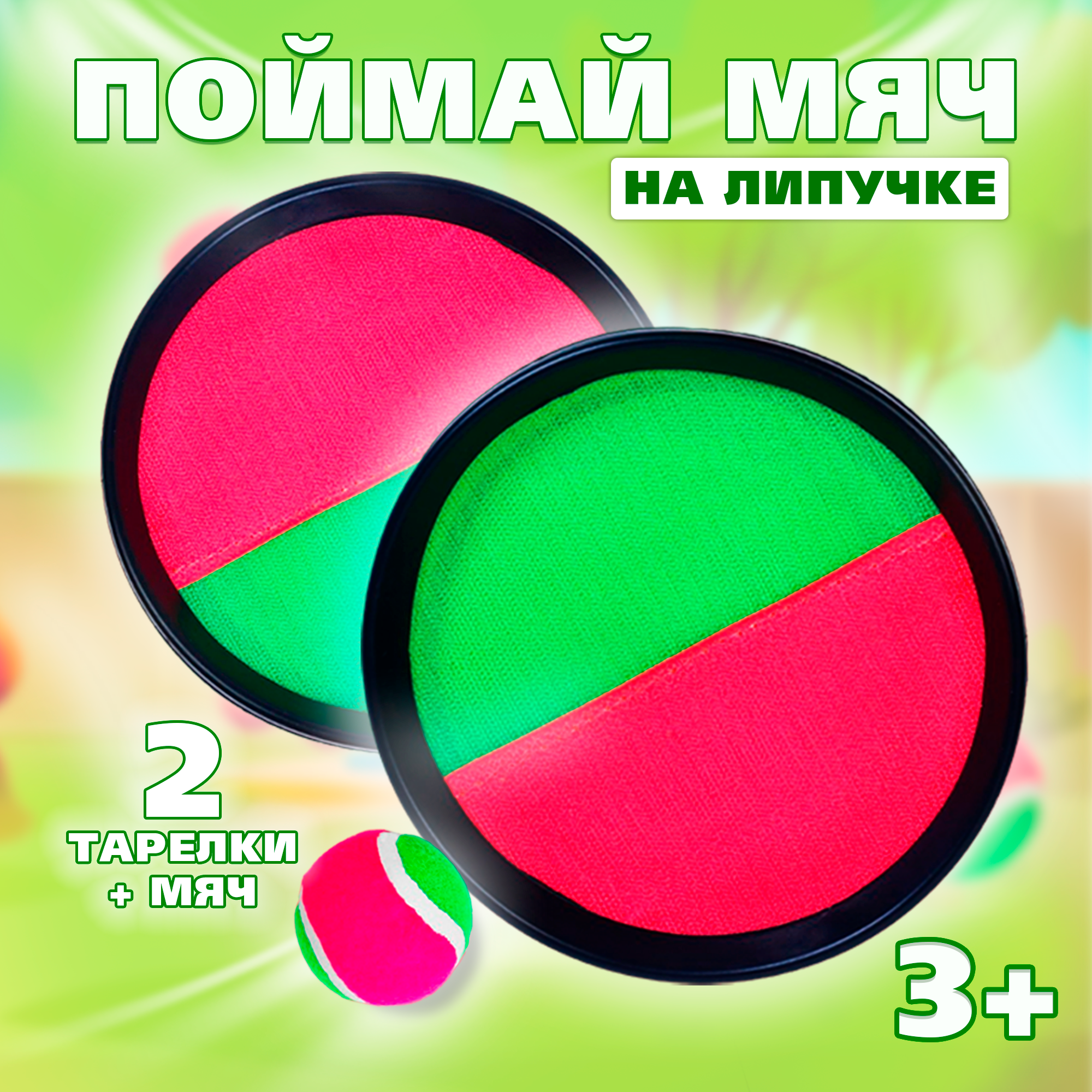 

Игра КНР Поймай мяч, на липучках, D 18,5 см 4627537
