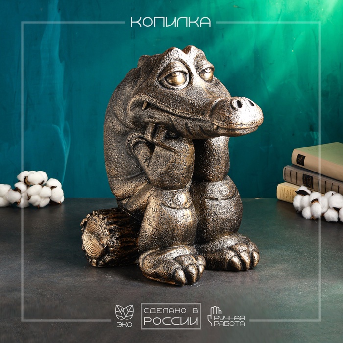 

Копилка "Крокодил" 32х40х45см, бронза