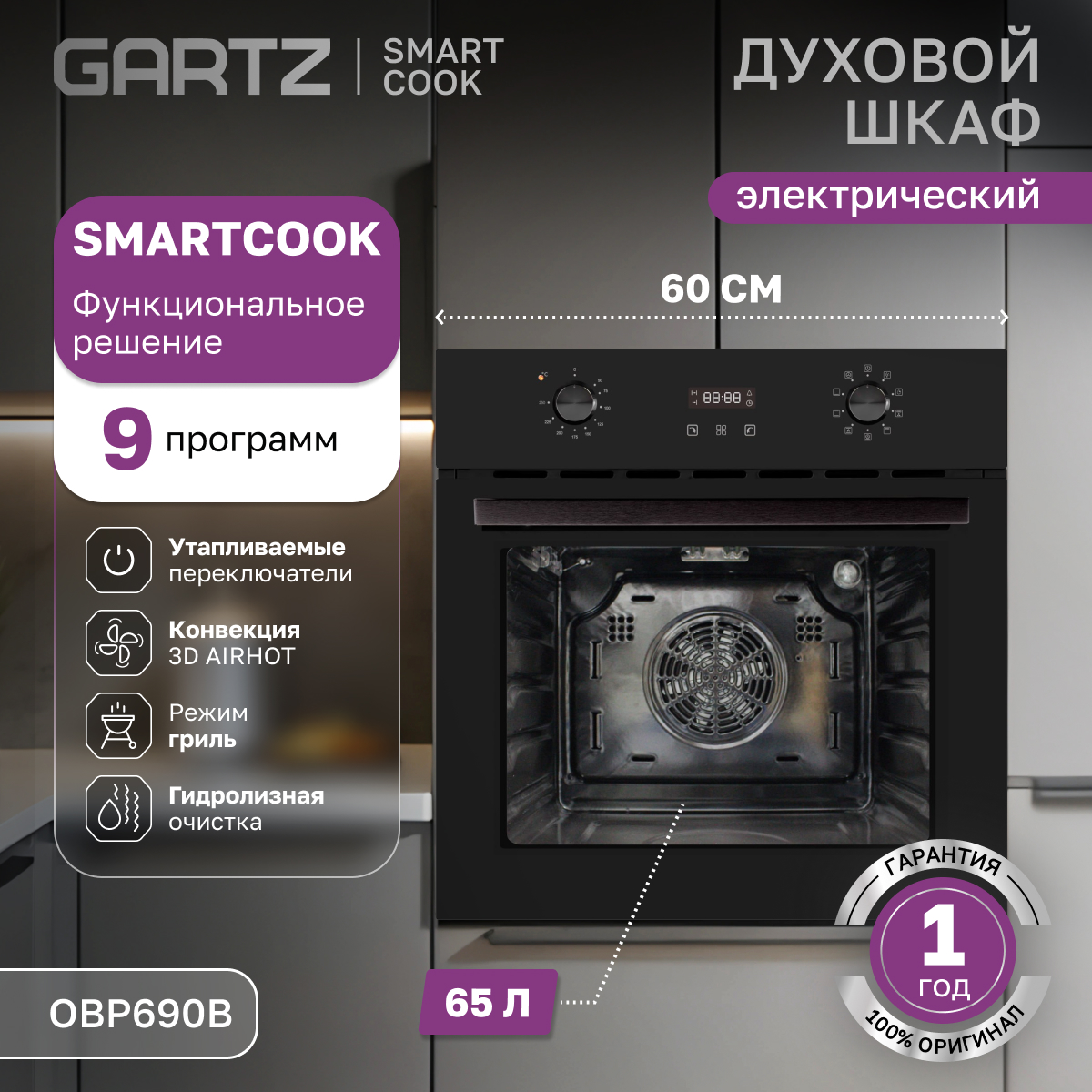 Встраиваемый электрический духовой шкаф Gartz OBP690B черный