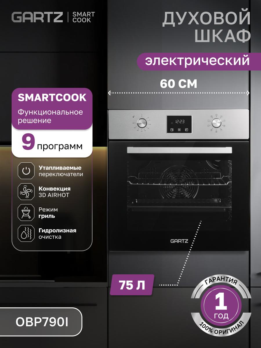 

Встраиваемый электрический духовой шкаф Gartz OBP790 черный, OBP790I