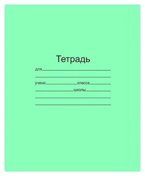 

Тетрадь КПК 018ТУ11С1, 18 листов, линия, 392-050