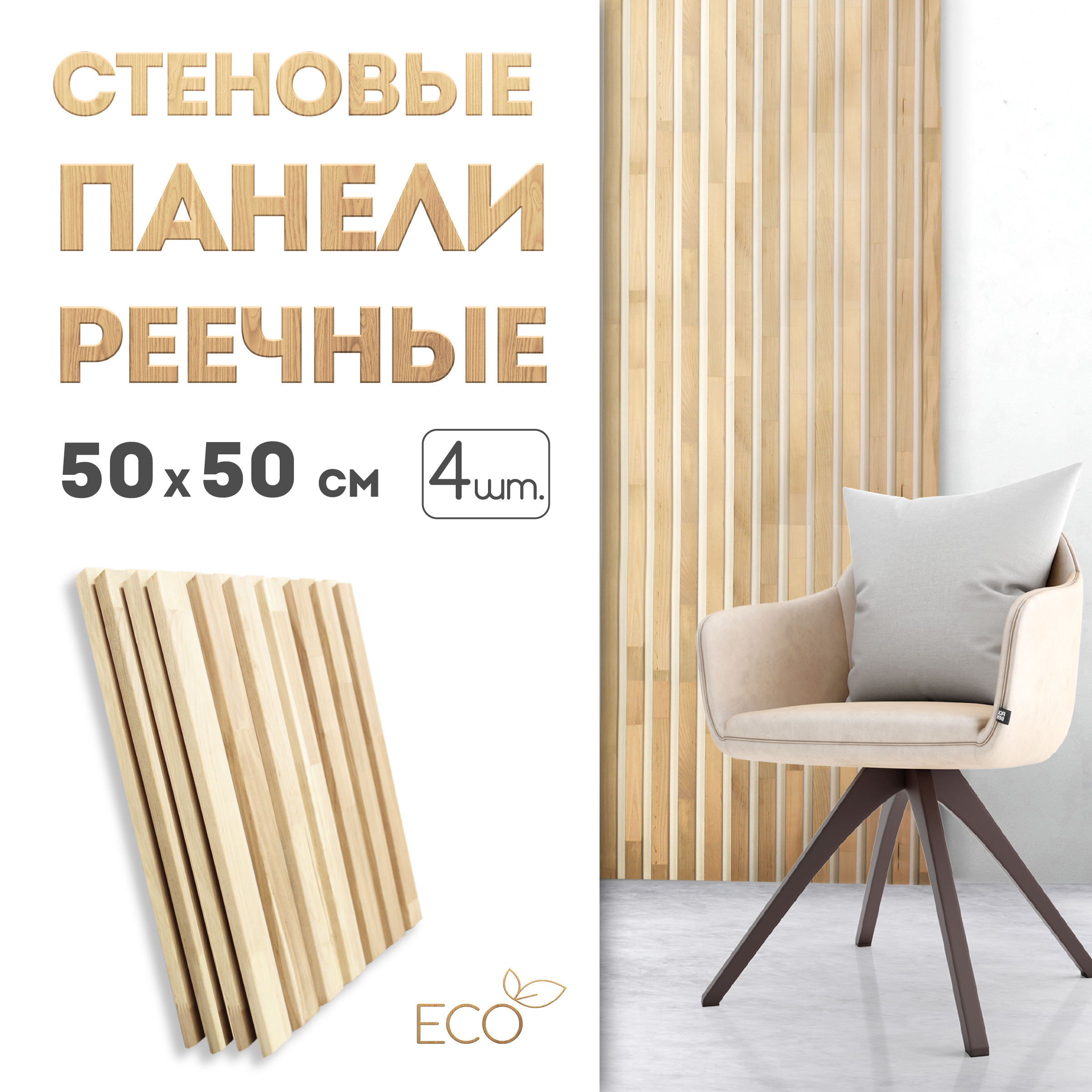 Стеновые панели реечные SKOGUR, 500 х 500, 4 шт, СПБ4