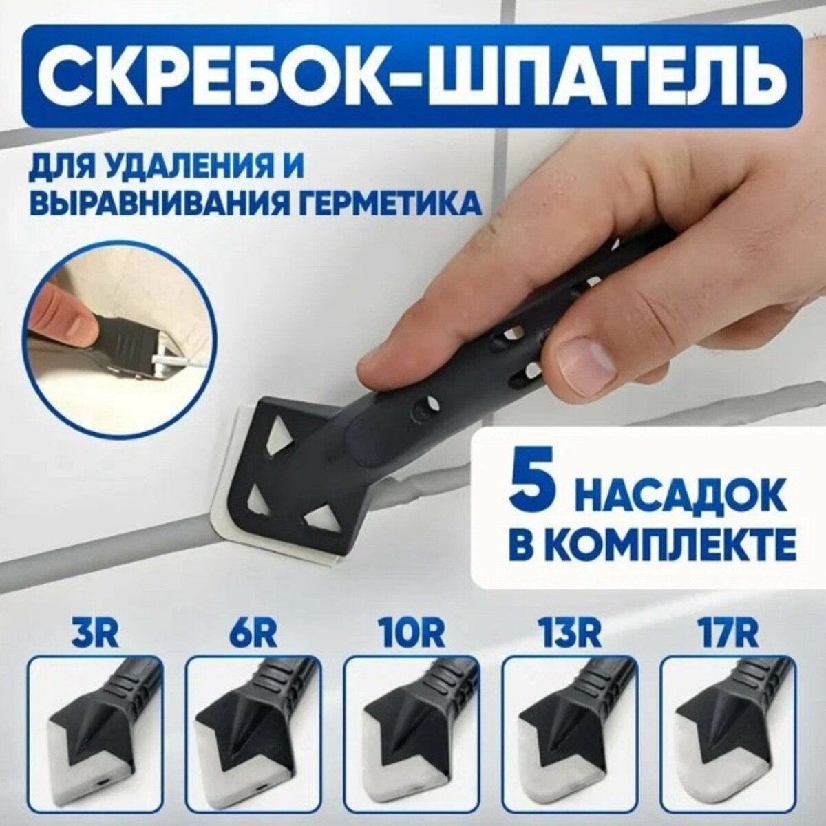 

Скребок 5в1 универсальный
