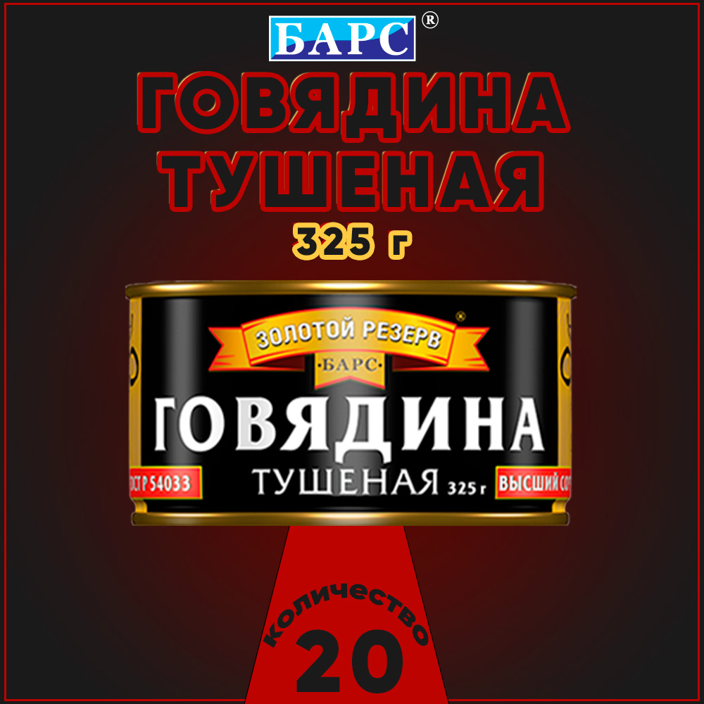 

Говядина тушеная Барс высший сорт ГОСТ Золотой резерв, 20 шт по 325 г, "говядина Барс"