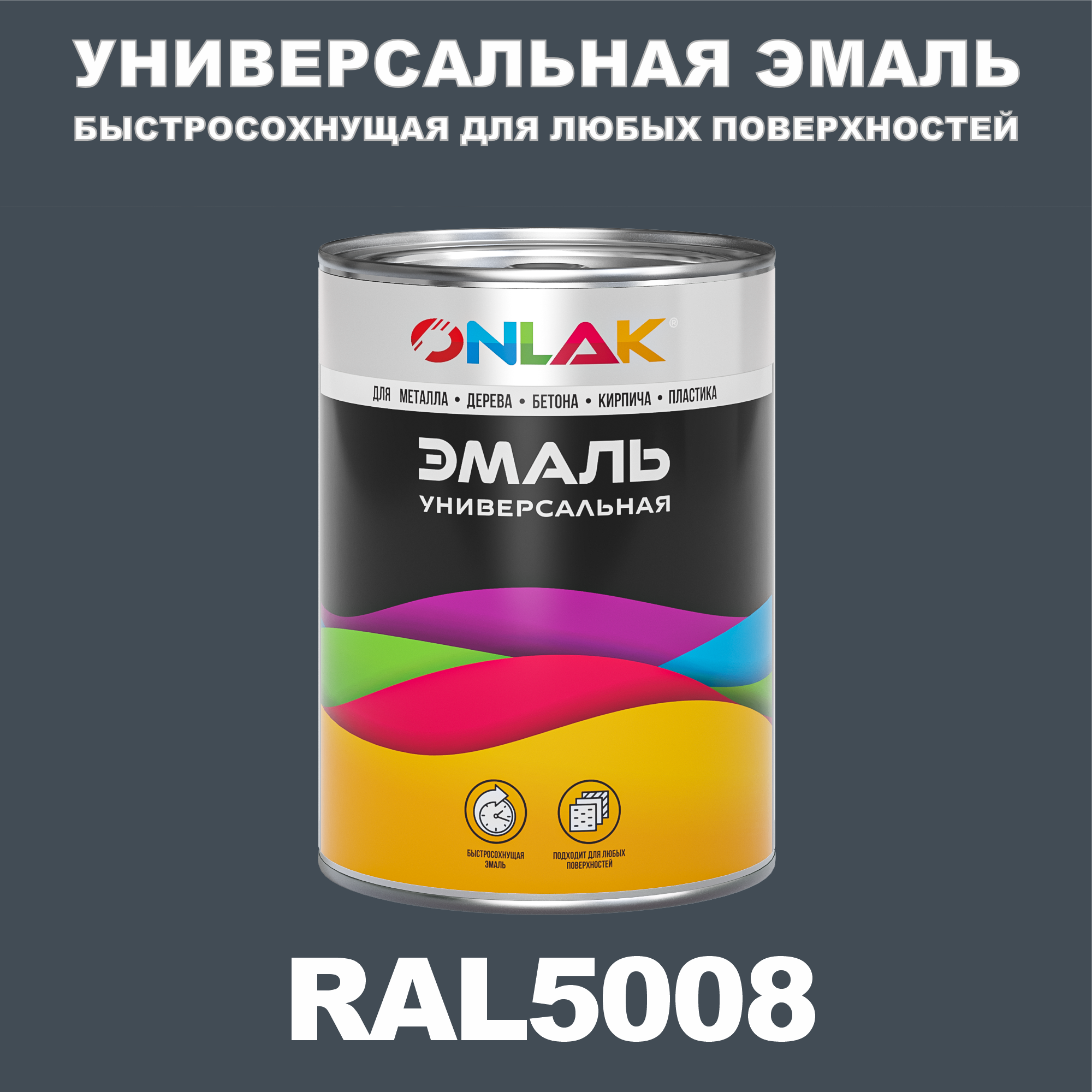 Эмаль ONLAK Универсальная RAL5008 по металлу по ржавчине для дерева бетона пластика универсальная банка mallony