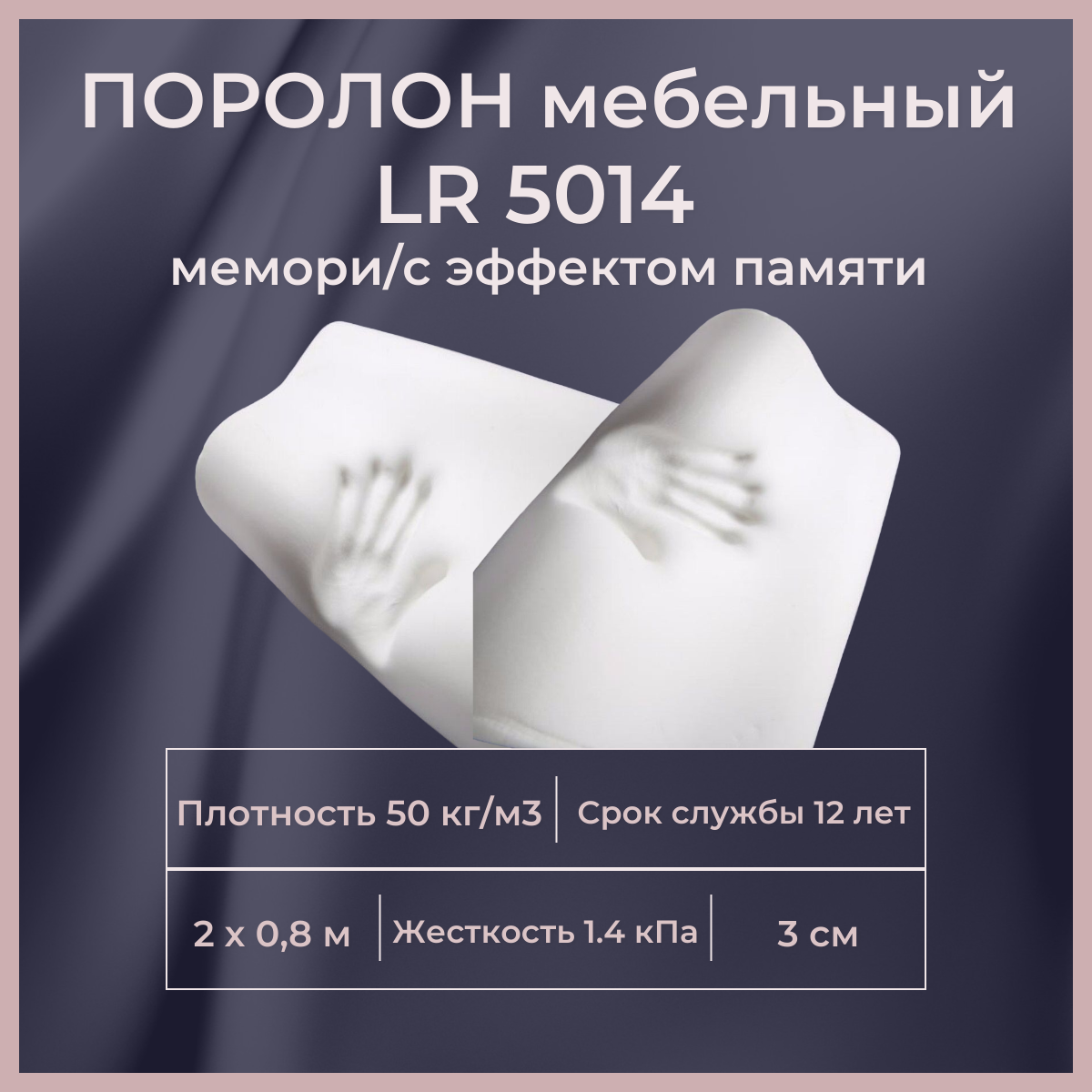 

Поролон мебельный с эффектом памяти FoamLine LR 5014 2000х800 30 мм Memory Foam, Белый, LR5014