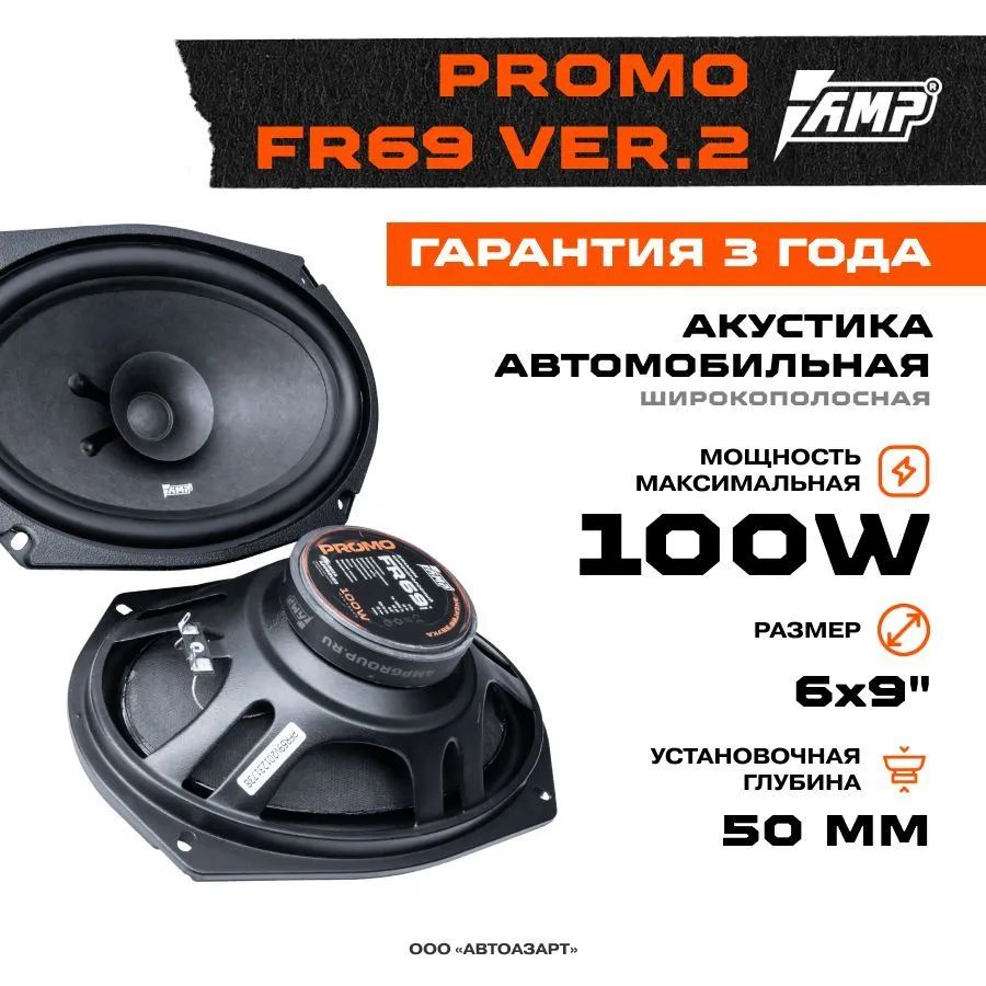 Акустика эстрадная AMP PROMO FR69 ver.2 широкополосная