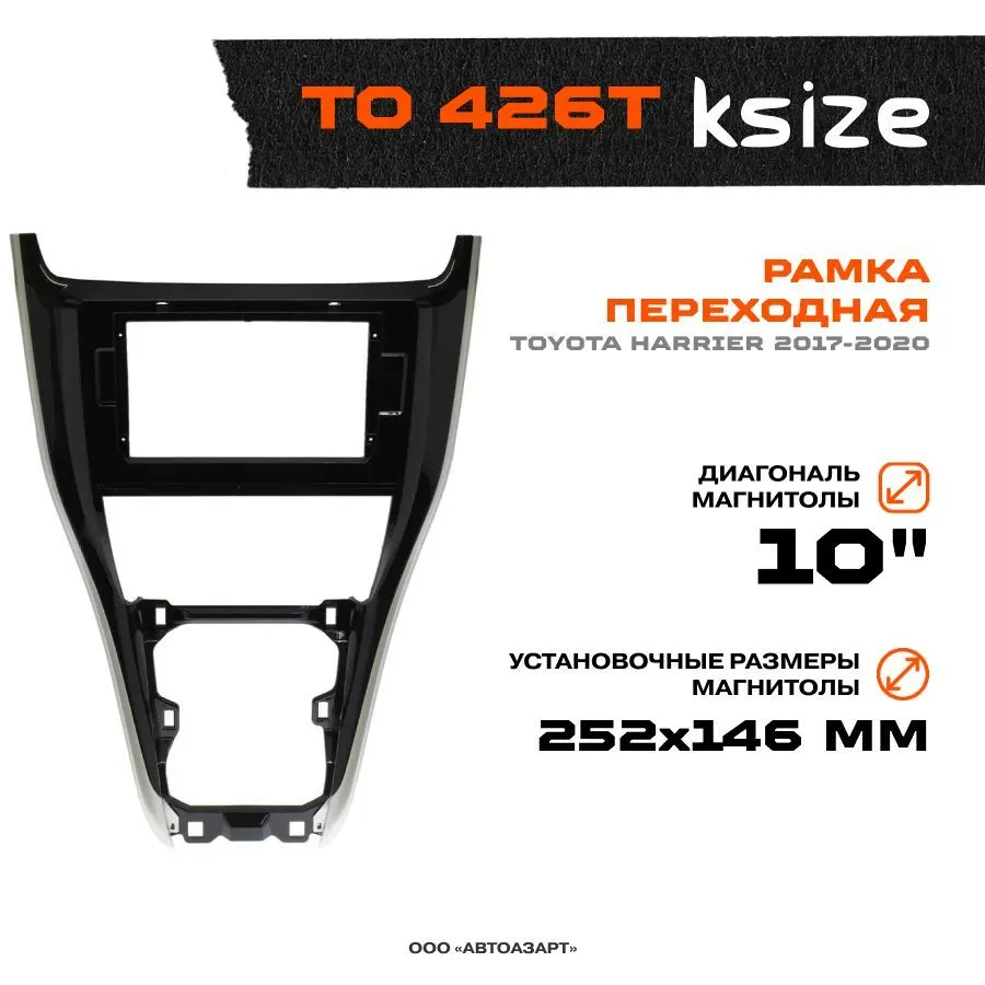 

Рамка переходная Ksize TO 426T Toyota Harrier 2017-2020 MFA-10", TO 426T