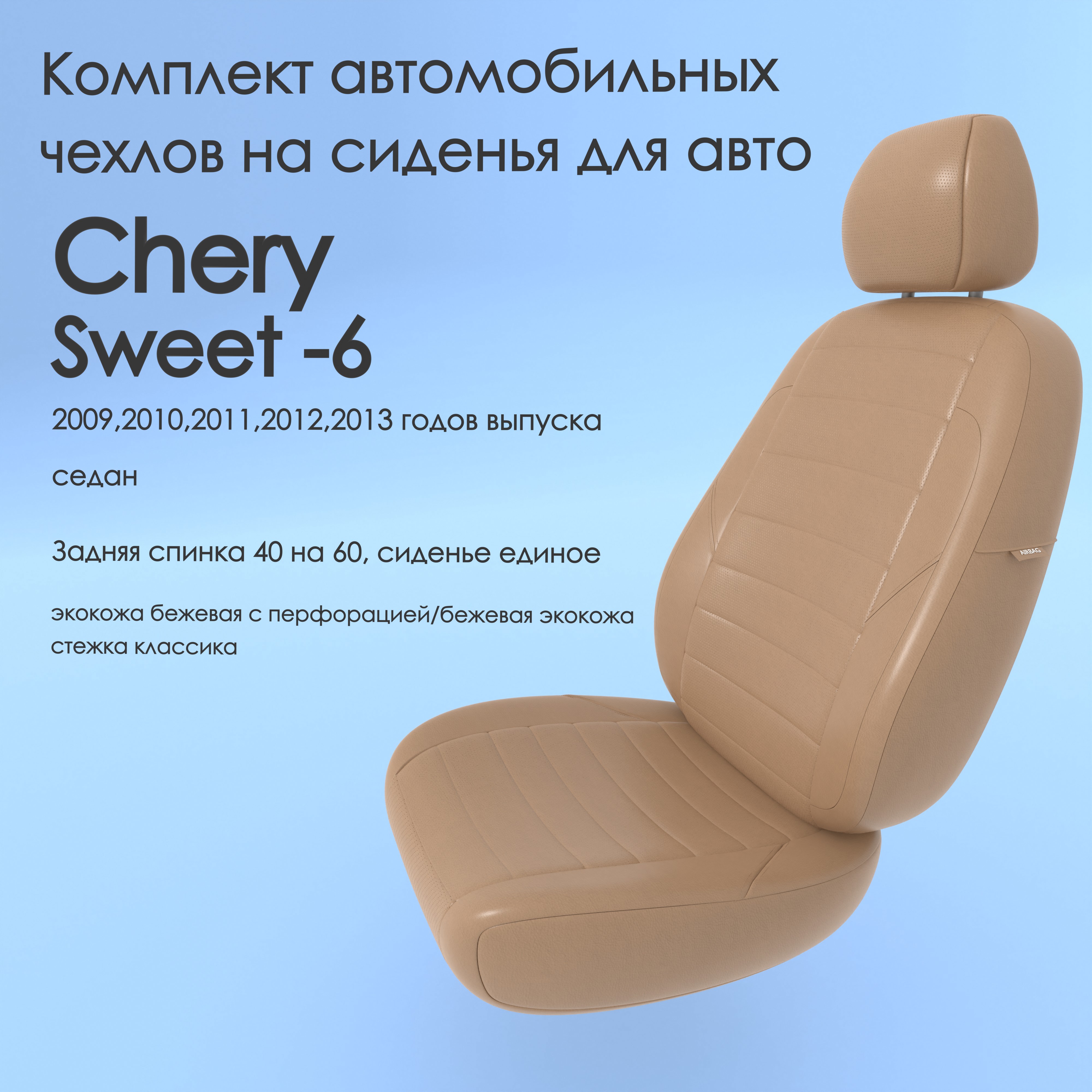 фото Чехлы чехломания chery sweet qq-6 2009,2010,2011,2012,2013 седан 40/60 беж-эк/k1