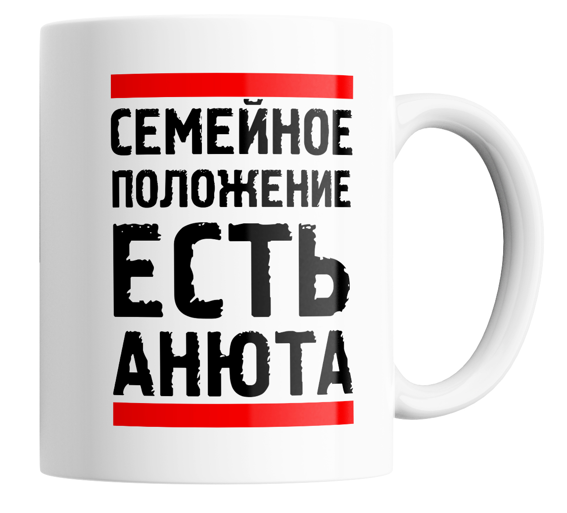 

Кружка с приколом семейное положение есть Анюта 330 мл, Кружка именная с приколом Семейное положение есть Анюта