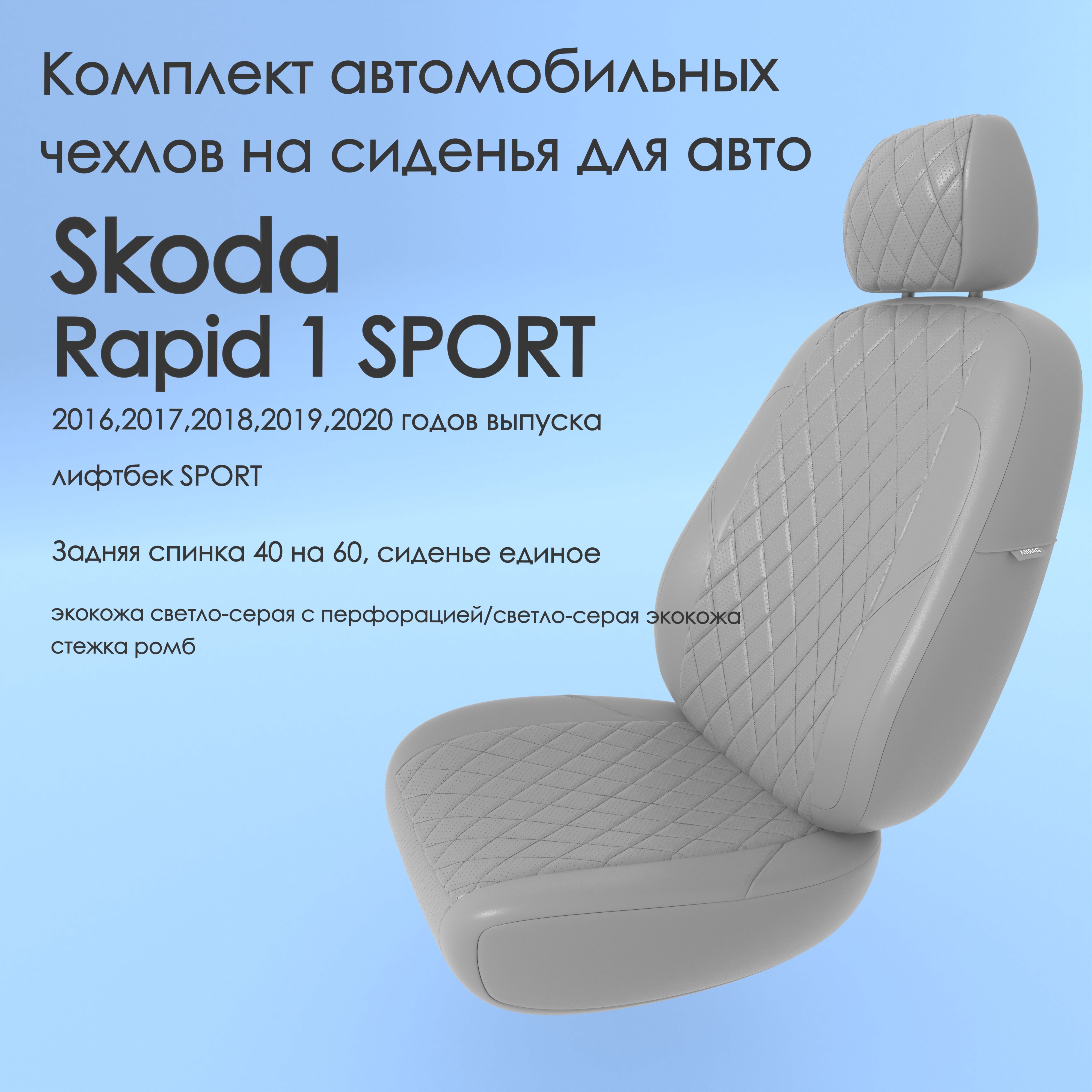 фото Чехлы чехломания skoda rapid 1 sport 2016-2020 лифтбек sport 40/60 ссер-эк/р2