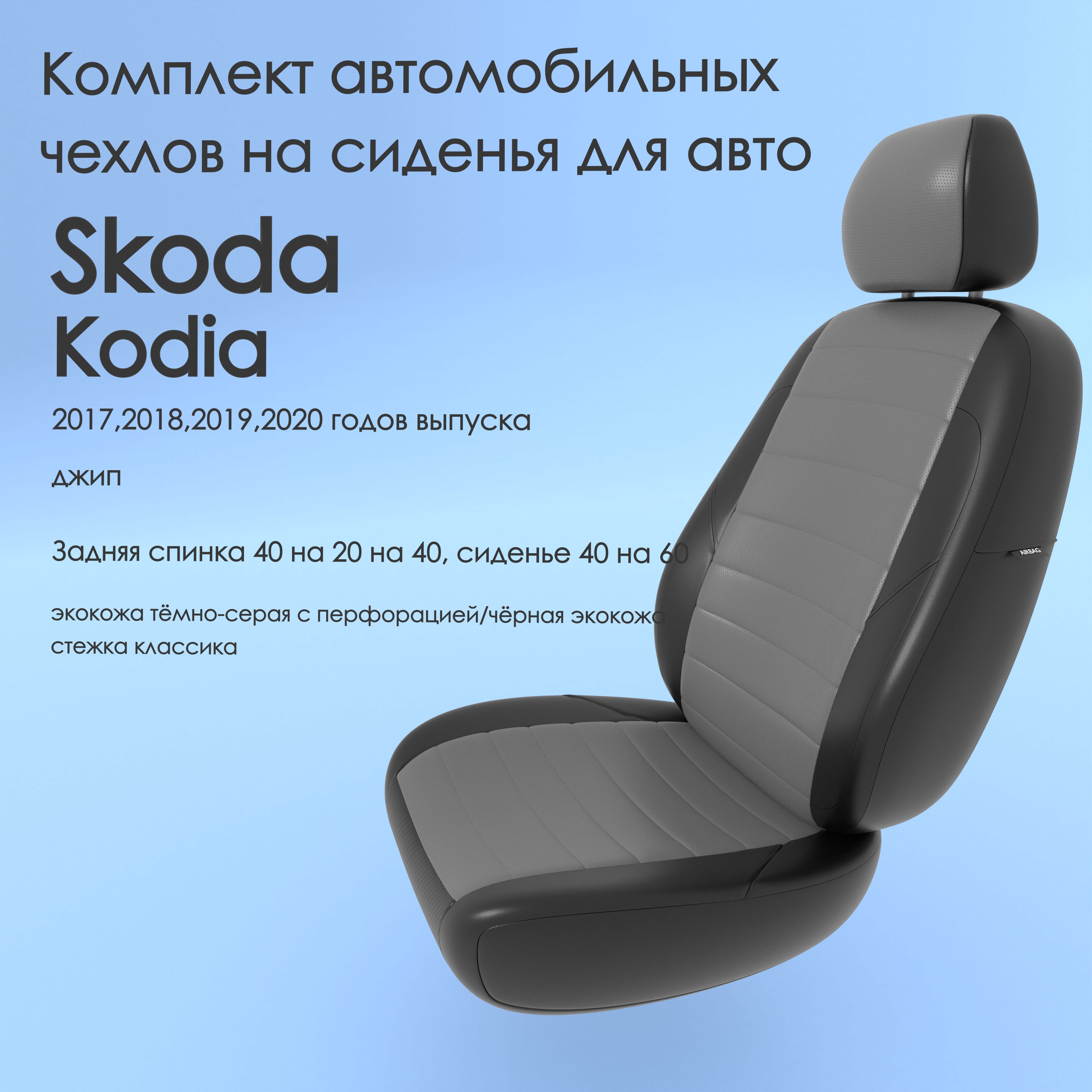 Чехлы Чехломания Skoda Kodiaq 2017,2018,2019,2020 джип 2 тсер/чер-эк/k1