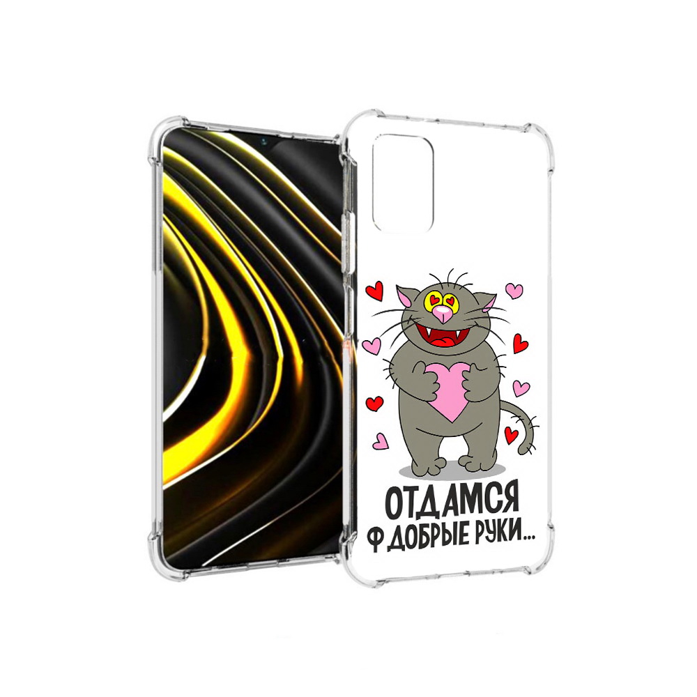 

Чехол MyPads Tocco для Xiaomi Poco M3 Отдамся в добрые руки (PT156204.280.128), Прозрачный, Tocco