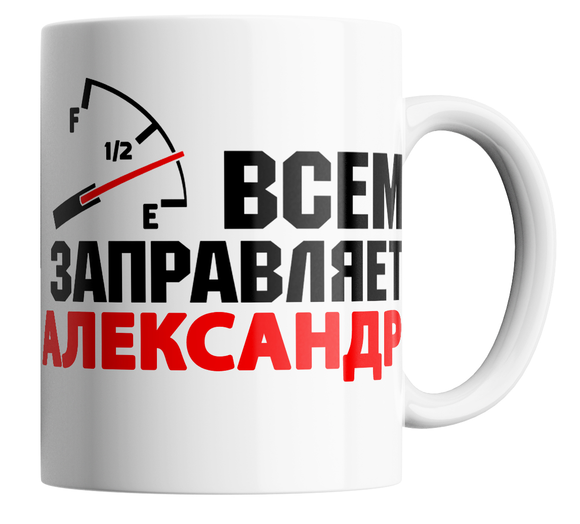 

Кружка с приколом всем заправляет Александр 330 мл.