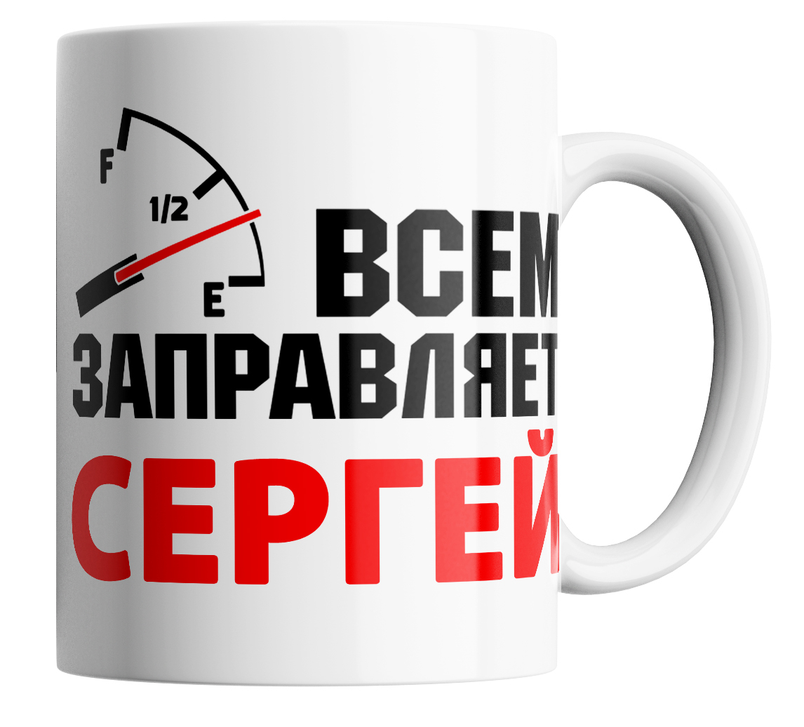 

Кружка с приколом всем заправляет Сергей 330 мл., Кружка именная Всем заправляет Сергей/330 мл