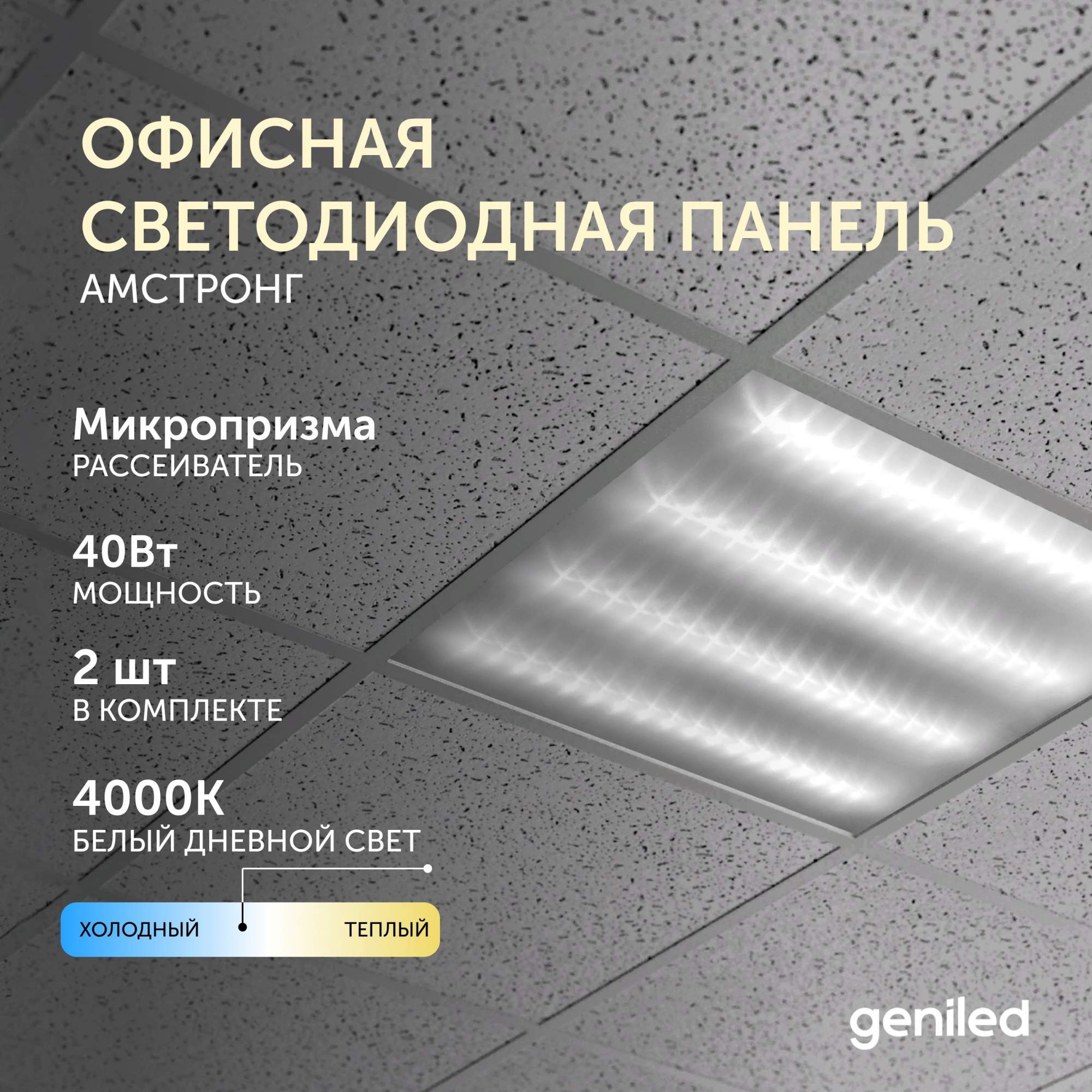 

Светодиодная панель Geniled 40Вт 4000К 2 шт, 40Вт 4000К 2 шт
